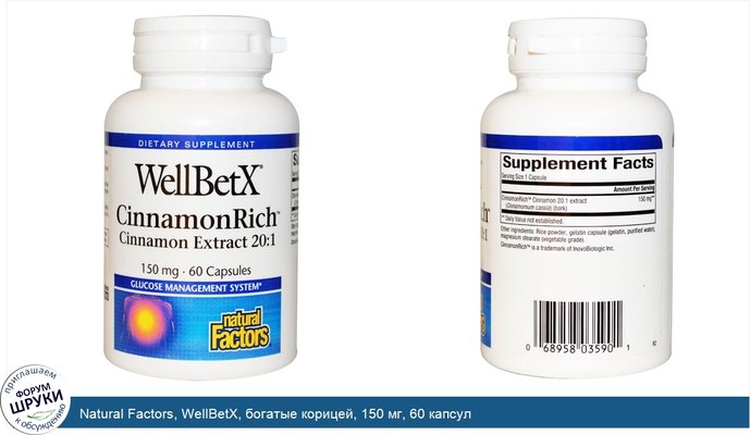 Natural Factors, WellBetX, богатые корицей, 150 мг, 60 капсул