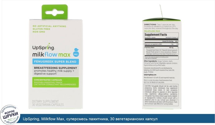 UpSpring, Milkflow Max, суперсмесь пажитника, 30 вегетарианских капсул