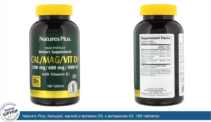 Nature\'s Plus, Кальций, магний и витамин D3, с витамином K2, 180 таблеток