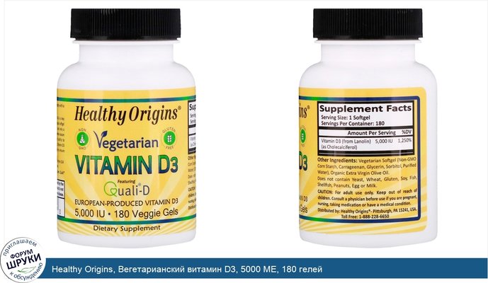 Healthy Origins, Вегетарианский витамин D3, 5000 МЕ, 180 гелей