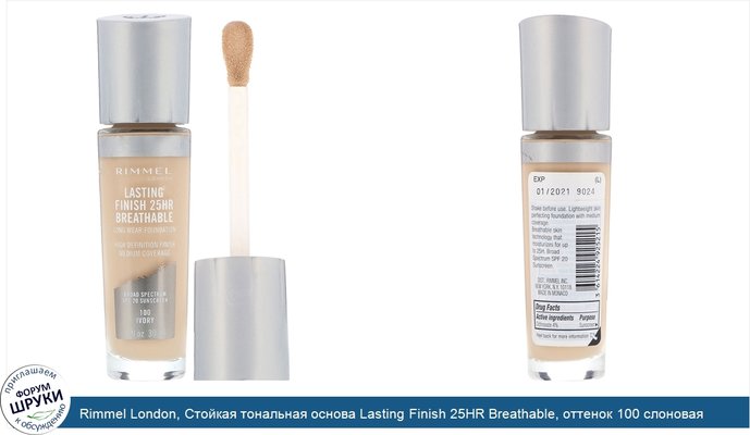 Rimmel London, Стойкая тональная основа Lasting Finish 25HR Breathable, оттенок 100 слоновая кость, 30мл