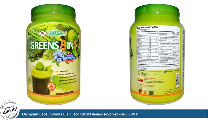 Olympian Labs, Greens 8 в 1, восхитительный вкус черники, 730 г