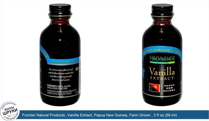 Frontier Natural Products, Vanilla Extract, Papua New Guinea, Farm Grown , 2 fl oz (59 ml)