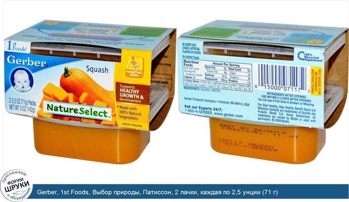 Gerber, 1st Foods, Выбор природы, Патиссон, 2 пачки, каждая по 2,5 унции (71 г)