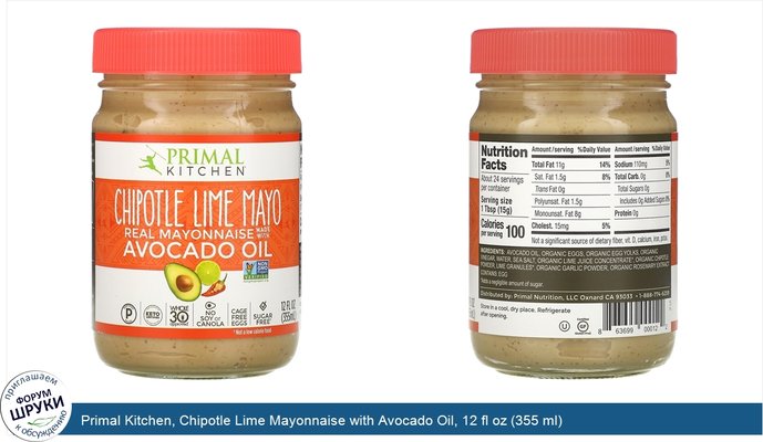 Primal Kitchen, Chipotle Lime Mayonnaise with Avocado Oil, 12 fl oz (355 ml)