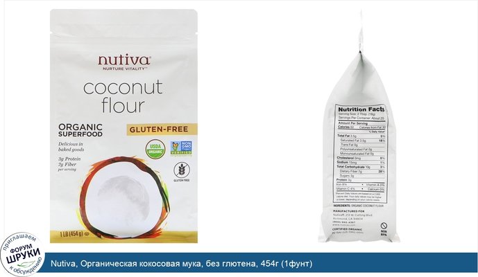 Nutiva, Органическая кокосовая мука, без глютена, 454г (1фунт)
