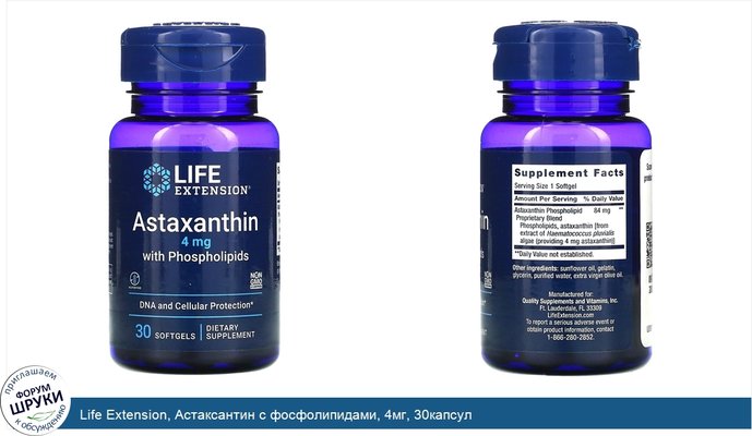 Life Extension, Астаксантин с фосфолипидами, 4мг, 30капсул