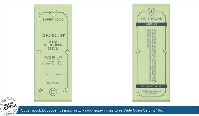 Supermood, Egoboost, сыворотка для кожи вокруг глаз Eyes Wide Open Serum, 15мл