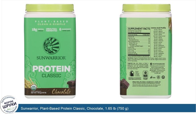 Sunwarrior, Plant-Based Protein Classic, Chocolate, 1.65 lb (750 g)