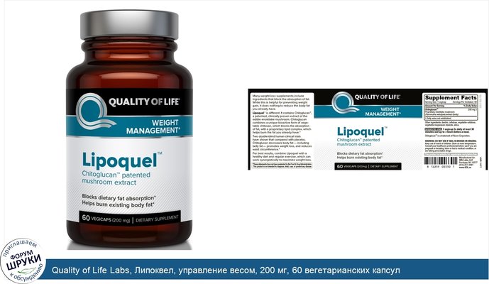 Quality of Life Labs, Липоквел, управление весом, 200 мг, 60 вегетарианских капсул