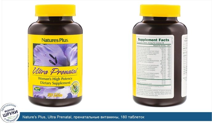 Nature\'s Plus, Ultra Prenatal, пренатальные витамины, 180 таблеток