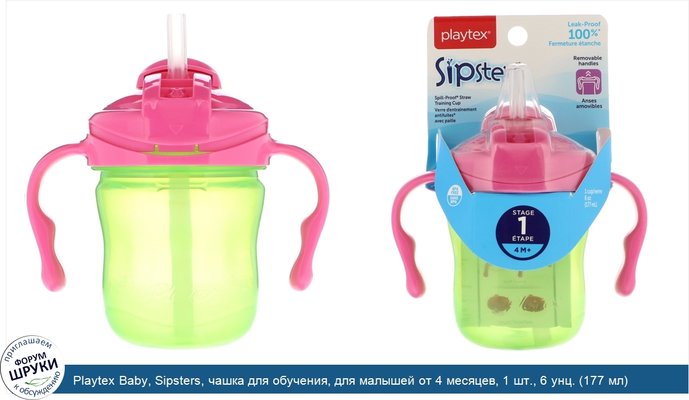 Playtex Baby, Sipsters, чашка для обучения, для малышей от 4 месяцев, 1 шт., 6 унц. (177 мл)