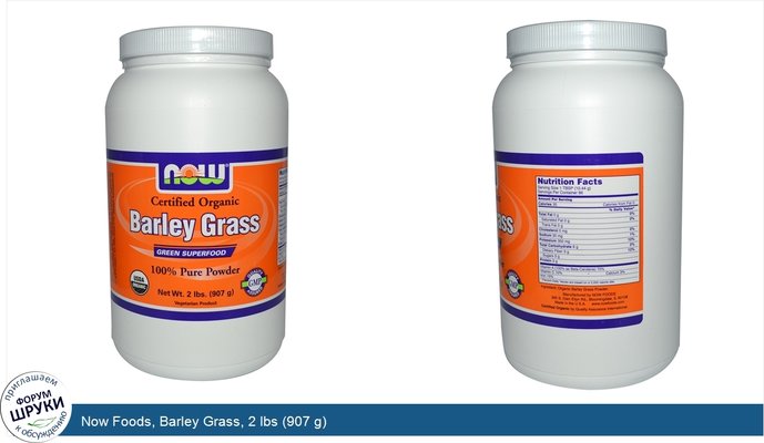 Now Foods, Barley Grass, 2 lbs (907 g)