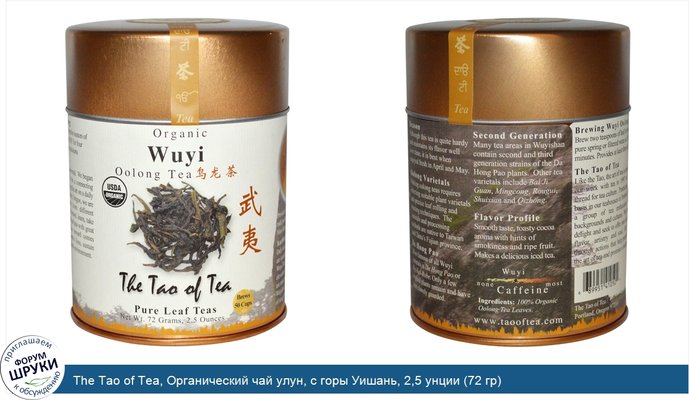 The Tao of Tea, Органический чай улун, с горы Уишань, 2,5 унции (72 гр)