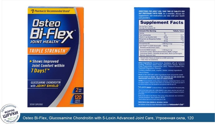 Osteo Bi-Flex, Glucosamine Chondroitin with 5-Loxin Advanced Joint Care, Утроенная сила, 120 каплетов