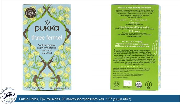 Pukka Herbs, Три фенхеля, 20 пакетиков травяного чая, 1,27 унции (36 г)