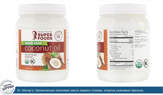 Dr. Murray\'s, Органическое кокосовое масло первого отжима, отжатое шнековым прессом, нерафинированное, 1,6л (54жидк.унции)