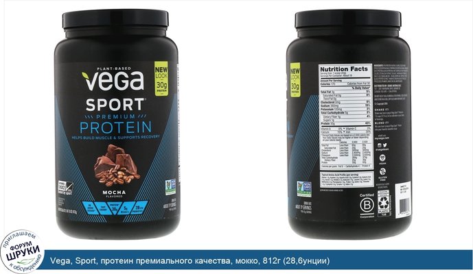 Vega, Sport, протеин премиального качества, мокко, 812г (28,6унции)
