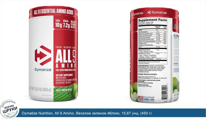Dymatize Nutrition, All 9 Amino, Веселое зеленое яблоко, 15,87 унц. (450 г)