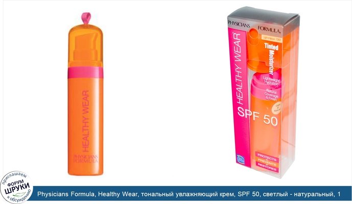 Physicians Formula, Healthy Wear, тональный увлажняющий крем, SPF 50, светлый - натуральный, 1 жидкая унция (30 мл)