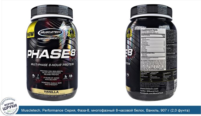 Muscletech, Performance Серия, Фаза-8, многофазный 8-часовой белок, Ваниль, 907 г (2,0 фунта)