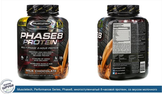 Muscletech, Performance Series, Phase8, многоступенчатый 8-часовой протеин, со вкусом молочного шоколада, 2,09кг (4,60фунта)