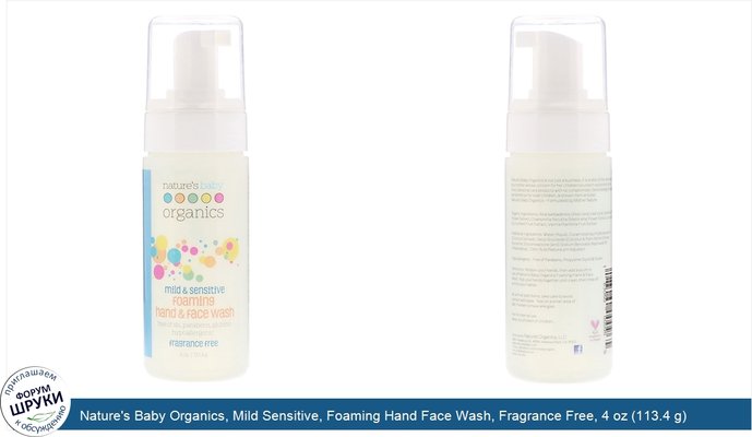 Nature\'s Baby Organics, Mild Sensitive, Foaming Hand Face Wash, Fragrance Free, 4 oz (113.4 g)