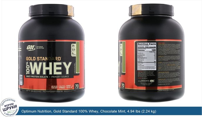 Optimum Nutrition, Gold Standard 100% Whey, Chocolate Mint, 4.94 lbs (2.24 kg)
