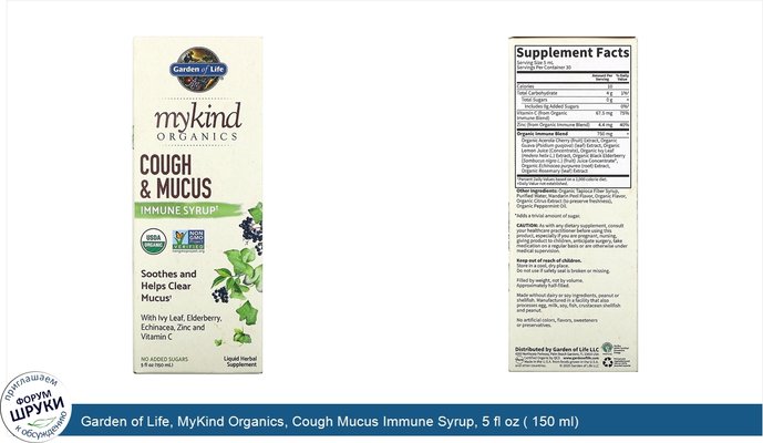Garden of Life, MyKind Organics, Cough Mucus Immune Syrup, 5 fl oz ( 150 ml)