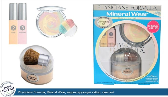 Physicians Formula, Mineral Wear, корректирующий набор, светлый