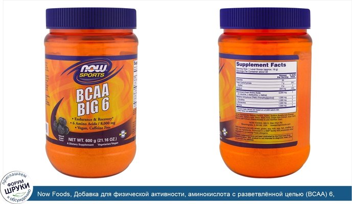 Now Foods, Добавка для физической активности, аминокислота с разветвлённой цепью (BCAA) 6, натуральный виноградный ароматизатор, 21,16 унции (600 г)