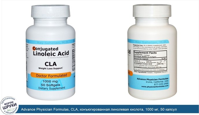 Advance Physician Formulas, CLA, конъюгированная линолевая кислота, 1000 мг, 50 капсул