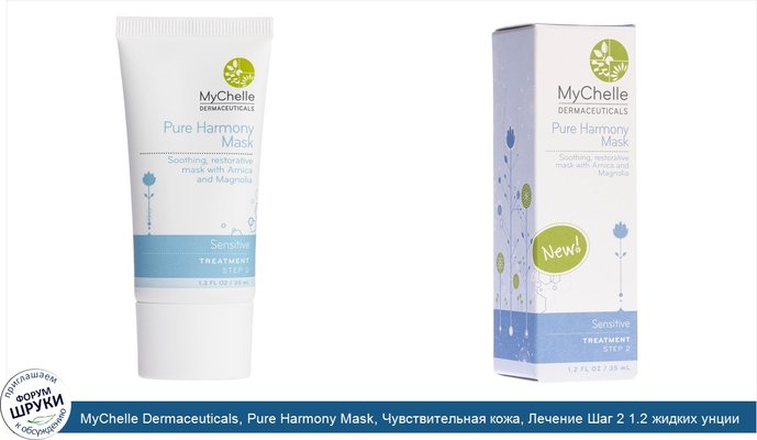 MyChelle Dermaceuticals, Pure Harmony Mask, Чувствительная кожа, Лечение Шаг 2 1.2 жидких унции (35 мл)