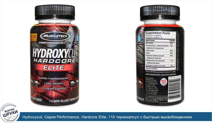 Hydroxycut, Серия Performance, Hardcore Elite, 110 термокапсул с быстрым высвобождением