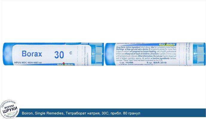 Boiron, Single Remedies, Тетраборат натрия, 30C, прибл. 80 гранул