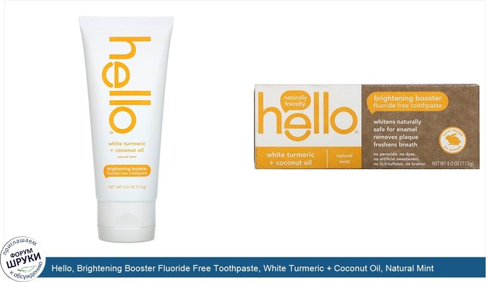 Hello, Brightening Booster Fluoride Free Toothpaste, White Turmeric + Coconut Oil, Natural Mint, 4.0 oz (113 g)