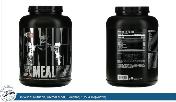 Universal Nutrition, Animal Meal, шоколад, 2,27кг (5фунтов)