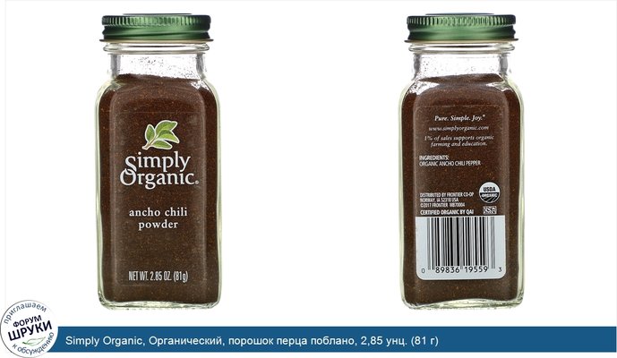 Simply Organic, Органический, порошок перца поблано, 2,85 унц. (81 г)