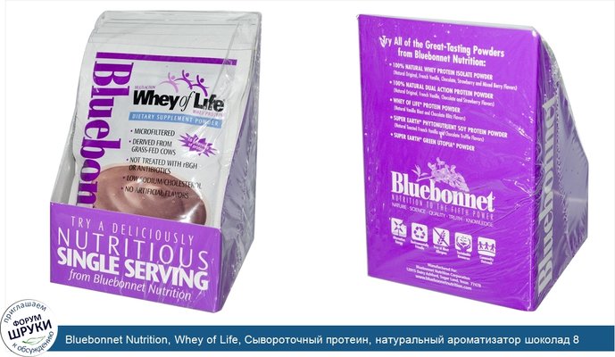 Bluebonnet Nutrition, Whey of Life, Сывороточный протеин, натуральный ароматизатор шоколад 8 пакетиков, 1.2 унции (36 г) каждый