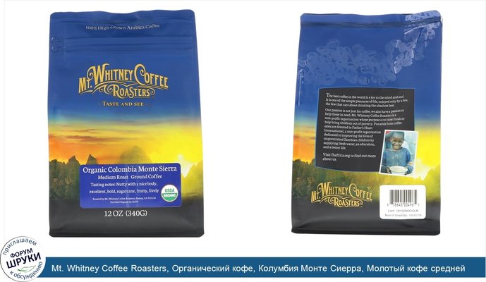 Mt. Whitney Coffee Roasters, Органический кофе, Колумбия Монте Сиерра, Молотый кофе средней степени обжарки, 12 унц. (340 г)