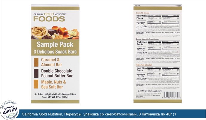 California Gold Nutrition, Перекусы, упаковка со снек-батончиками, 3 батончика по 40г (1,4унции) каждый