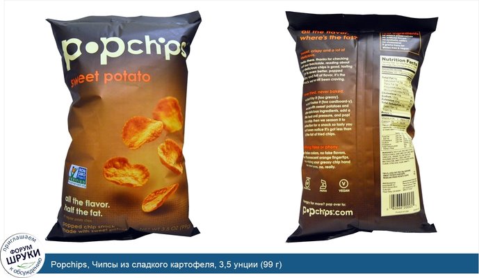 Popchips, Чипсы из сладкого картофеля, 3,5 унции (99 г)