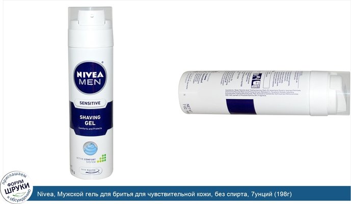 Nivea, Мужской гель для бритья для чувствительной кожи, без спирта, 7унций (198г)