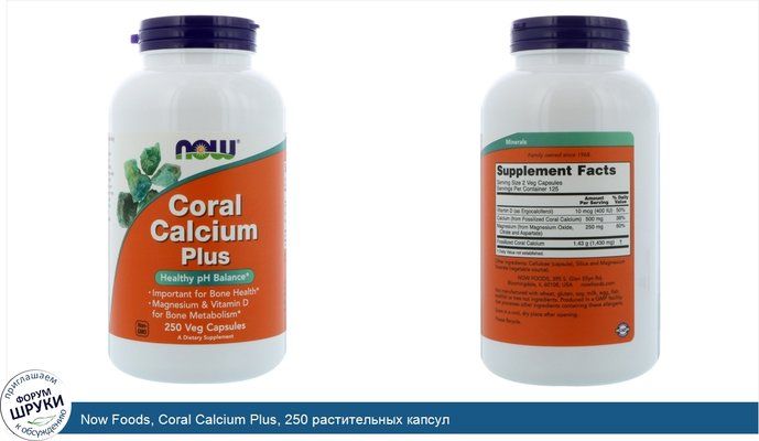 Now Foods, Coral Calcium Plus, 250 растительных капсул