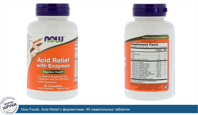 Now Foods, Acid Relief с ферментами, 60 жевательных таблеток