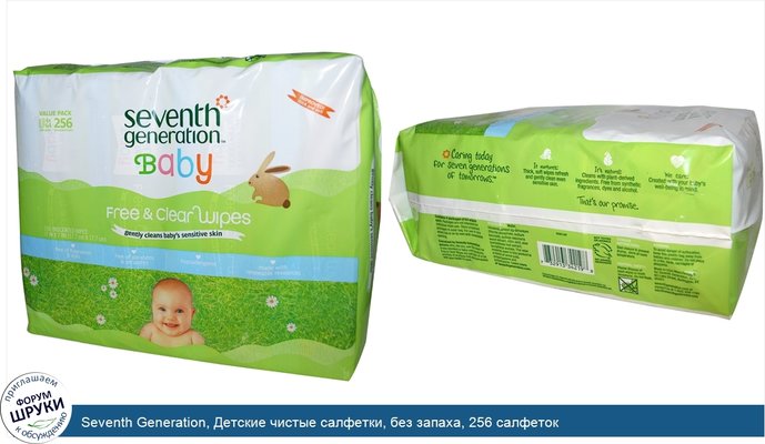 Seventh Generation, Детские чистые салфетки, без запаха, 256 салфеток