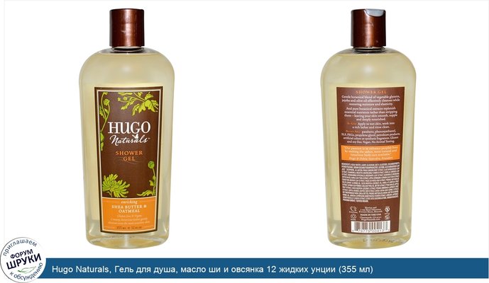 Hugo Naturals, Гель для душа, масло ши и овсянка 12 жидких унции (355 мл)