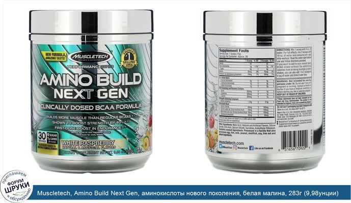 Muscletech, Amino Build Next Gen, аминокислоты нового поколения, белая малина, 283г (9,98унции)