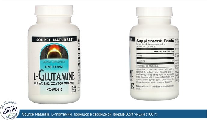 Source Naturals, L-глютамин, порошок в свободной форме 3.53 унции (100 г)