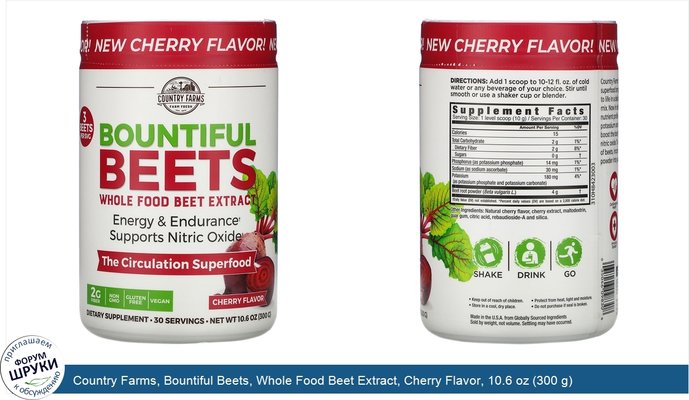 Country Farms, Bountiful Beets, Whole Food Beet Extract, Cherry Flavor, 10.6 oz (300 g)